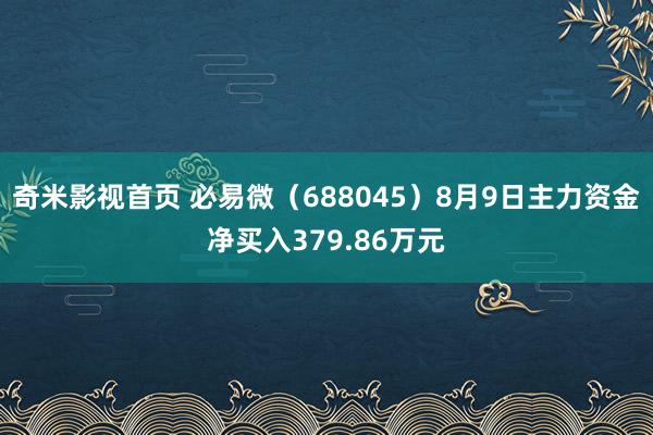 奇米影视首页 必易微（688045）8月9日主力资金净买入379.86万元