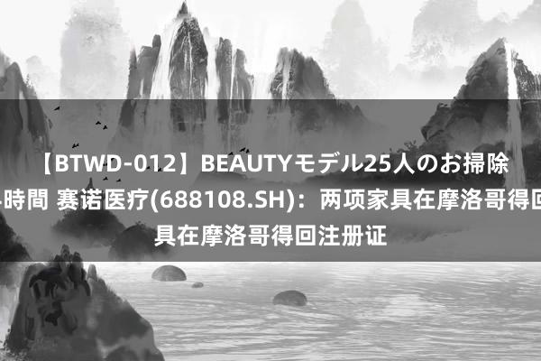 【BTWD-012】BEAUTYモデル25人のお掃除フェラ4時間 赛诺医疗(688108.SH)：两项家具在摩洛哥得回注册证