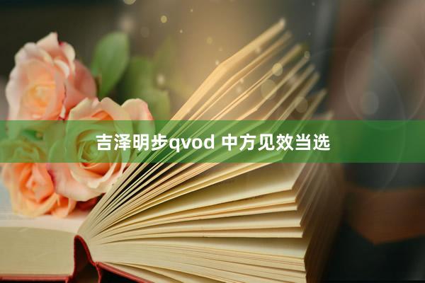 吉泽明步qvod 中方见效当选