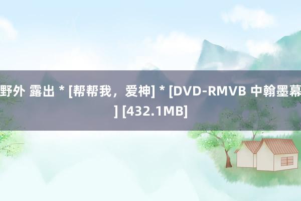 野外 露出 * [帮帮我，爱神] * [DVD-RMVB 中翰墨幕] [432.1MB]