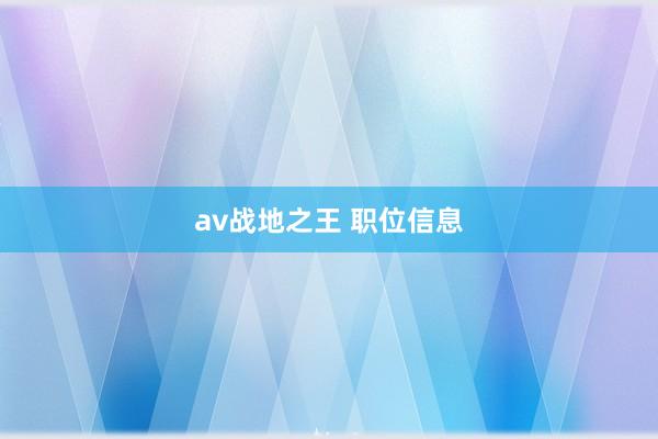 av战地之王 职位信息