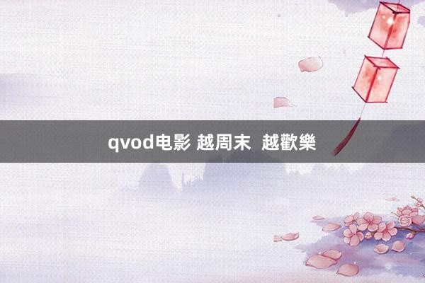 qvod电影 越周末  越歡樂