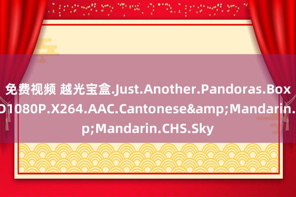 免费视频 越光宝盒.Just.Another.Pandoras.Box.2010.BD1080P.X264.AAC.Cantonese&Mandarin.CHS.Sky