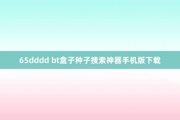 65dddd bt盒子种子搜索神器手机版下载